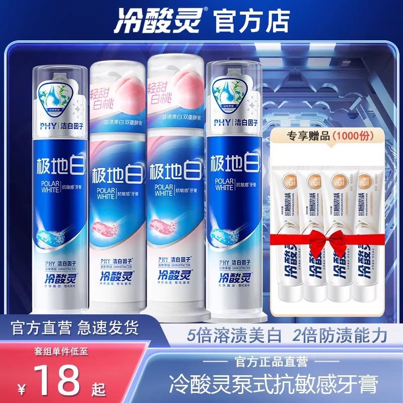 冷酸灵极地白抗敏感牙膏酵素白桃美白去黄泵式成人正品官方旗舰店,洗护清洁剂/卫生巾/纸/香薰,牙膏,淘宝优惠券,粉丝福利购,淘宝优惠卷