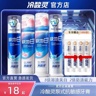 冷酸灵极地白抗敏感牙膏酵素白桃美白去黄泵式成人正品官方旗舰店