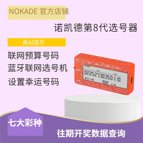诺凯德第8代联网选号器