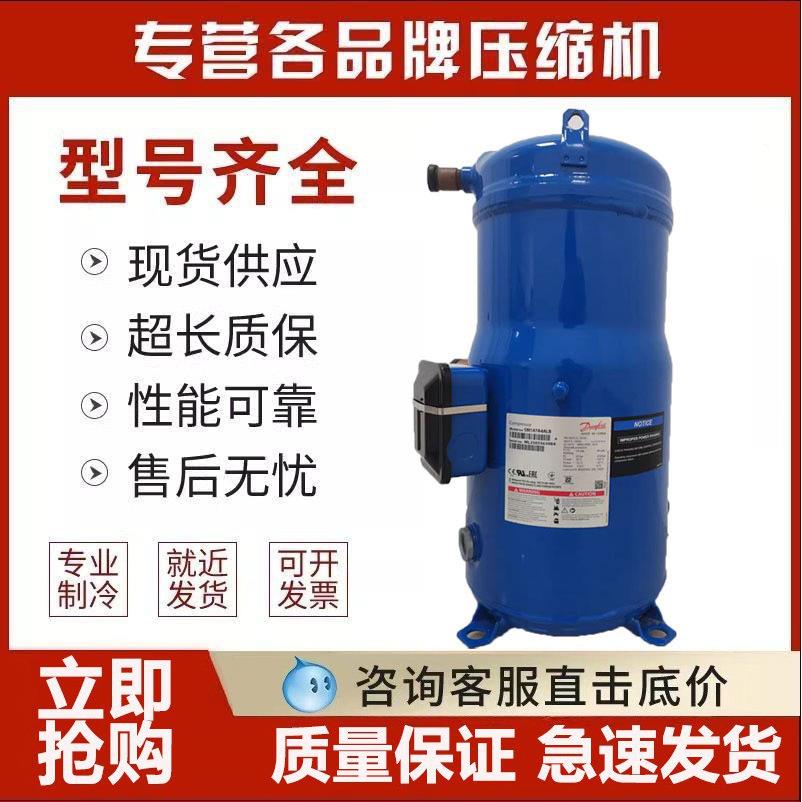 丹佛斯压缩机12P15匹SM124A4ALB/SM147A4ALB/SM161T4VC/SM185S4CC