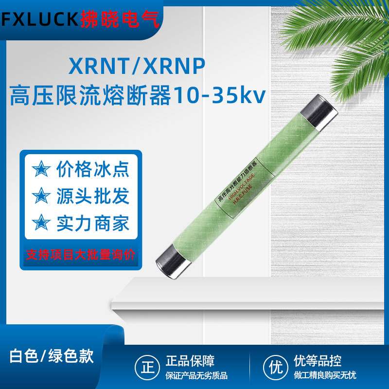 XRNT-35/40.5-3.15-125A户内高压限流熔断器变压器高分断能力SLAJ