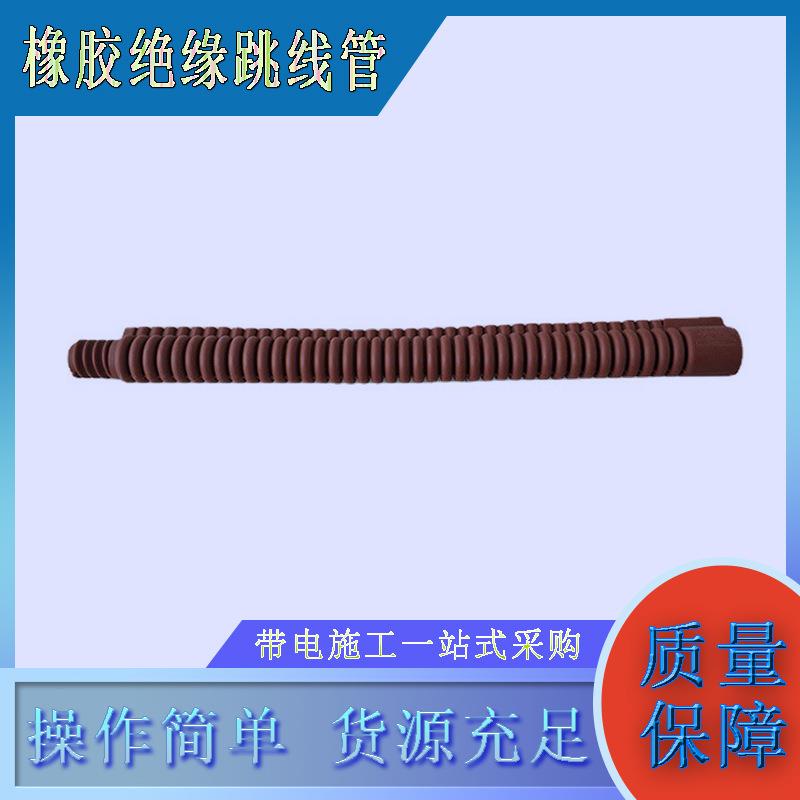 橡胶绝缘跳线管窝卷式波纹管高压导线管带电作业引流线遮蔽罩