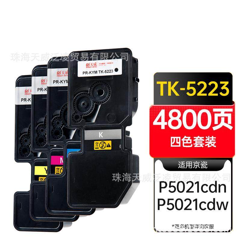 天威适用京瓷P5021粉盒TK 5233K墨粉盒 5223墨盒P5021cdn碳粉盒