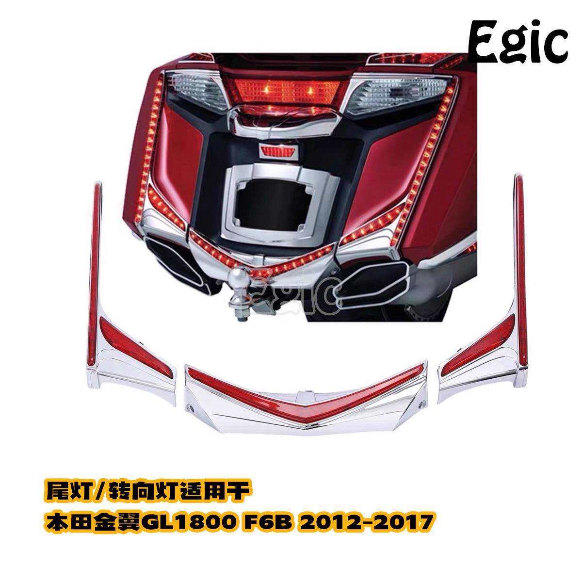 适用金翼GL1800 F6B机车转向灯流水灯改装转向尾灯多色12-17年LED