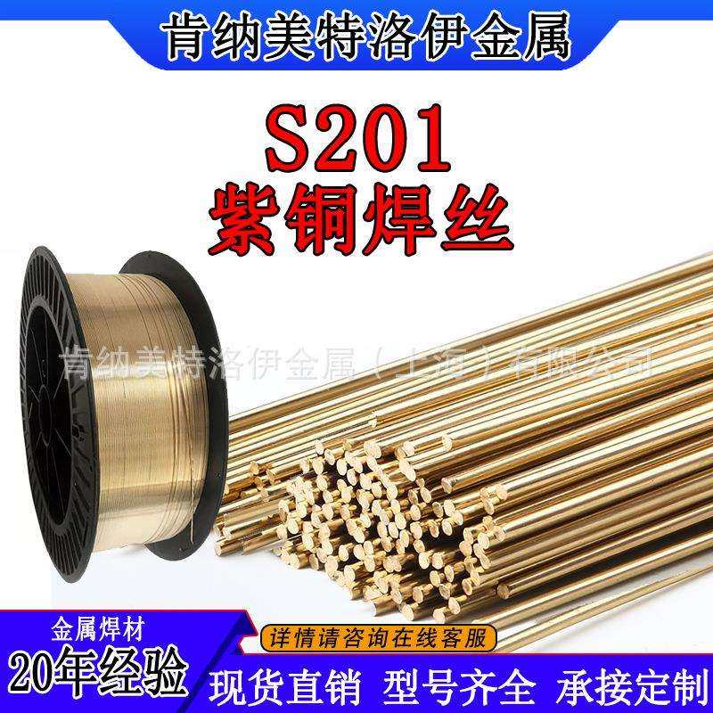 S201磷铜焊丝0.8-5.0mm SCu1898 ERCu紫铜焊丝 直条桶装 焊接紫铜