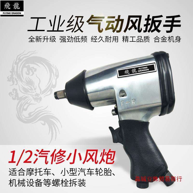 飞龙牌248风扳手小风炮气动工具1/2大扭力汽修轮胎螺丝拆卸