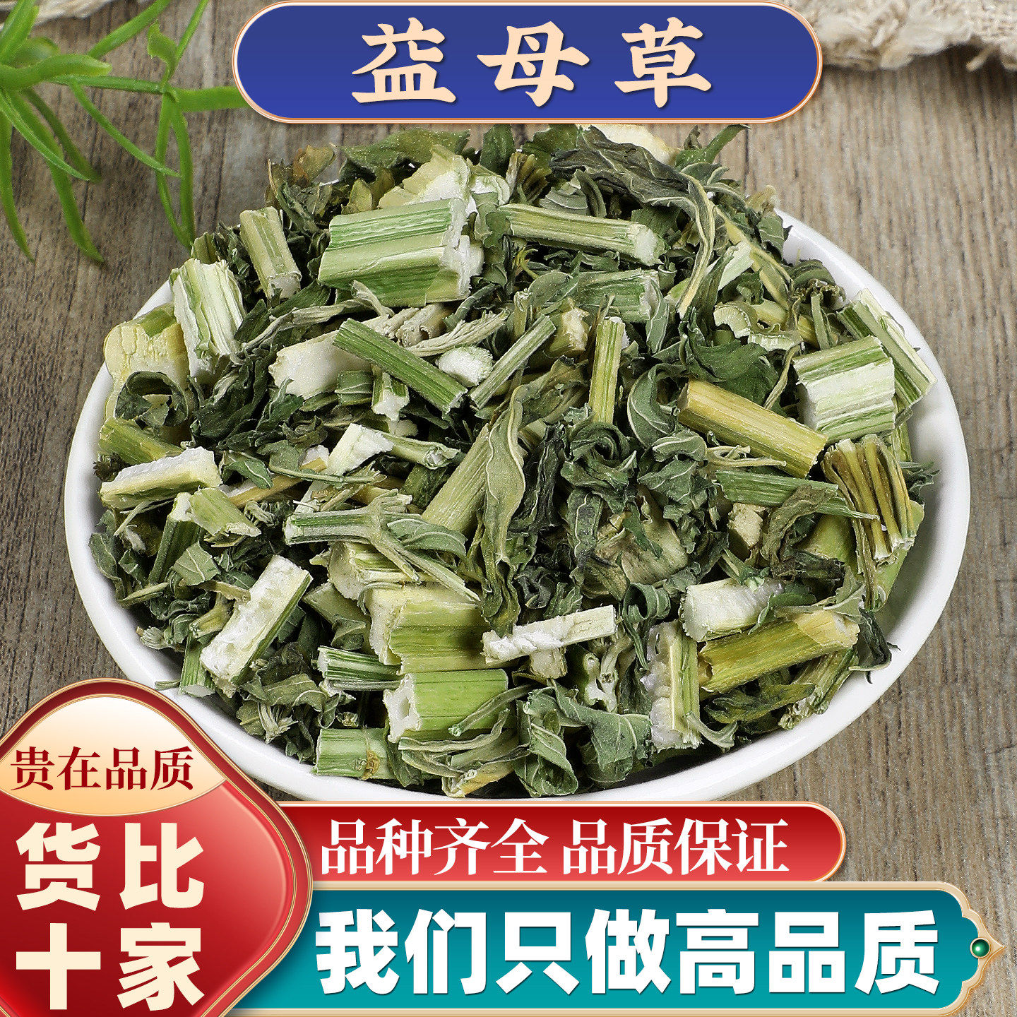甄选益母草中药材正品益母草粉泡茶水喝调理姨妈泡脚坤草艾叶干姜