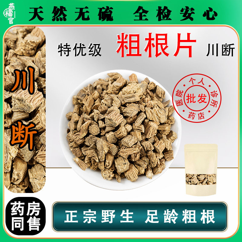 川断片中药材500g川续断正品新货无硫泡酒泡茶水男性养滋补强茶肾
