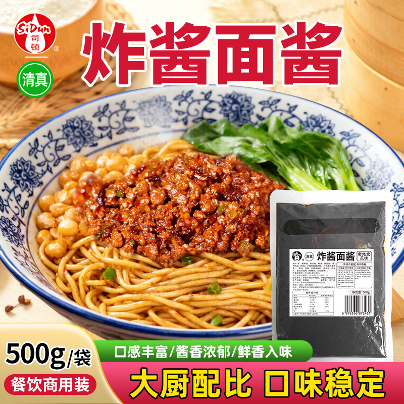 司顿炸酱面酱清真酱料正宗老北京酱类调料