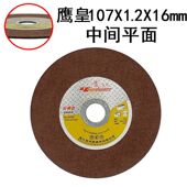 16MM1厘2.5厘4厘6厘 包邮 鹰皇砂轮片切割片打磨片树脂切割片100