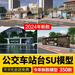 草图大师现代新中式乡村城市公交车站汽车站台站牌站点SU模型库