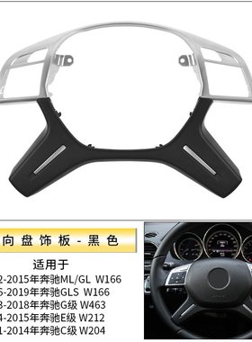 适用于奔驰MLGLGLSw166方向盘饰板E级C级G级w204方向盘装饰盖配件