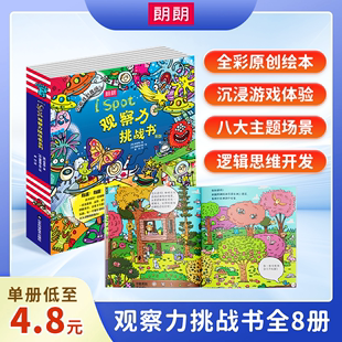 8岁儿童思维训练趣味找不同儿童益智书籍观察力专注力培养思维逻辑训练亲子绘本 朗朗专注力训练大书欧美风全8册2