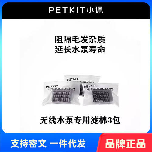 PETKIT小佩宠物智能无线水泵饮水机专用海绵6块装水泵侧滤棉