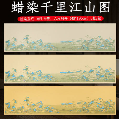 泾县蜡染手工加厚手札六尺对开半生熟青绿千里江山图书法创作宣纸