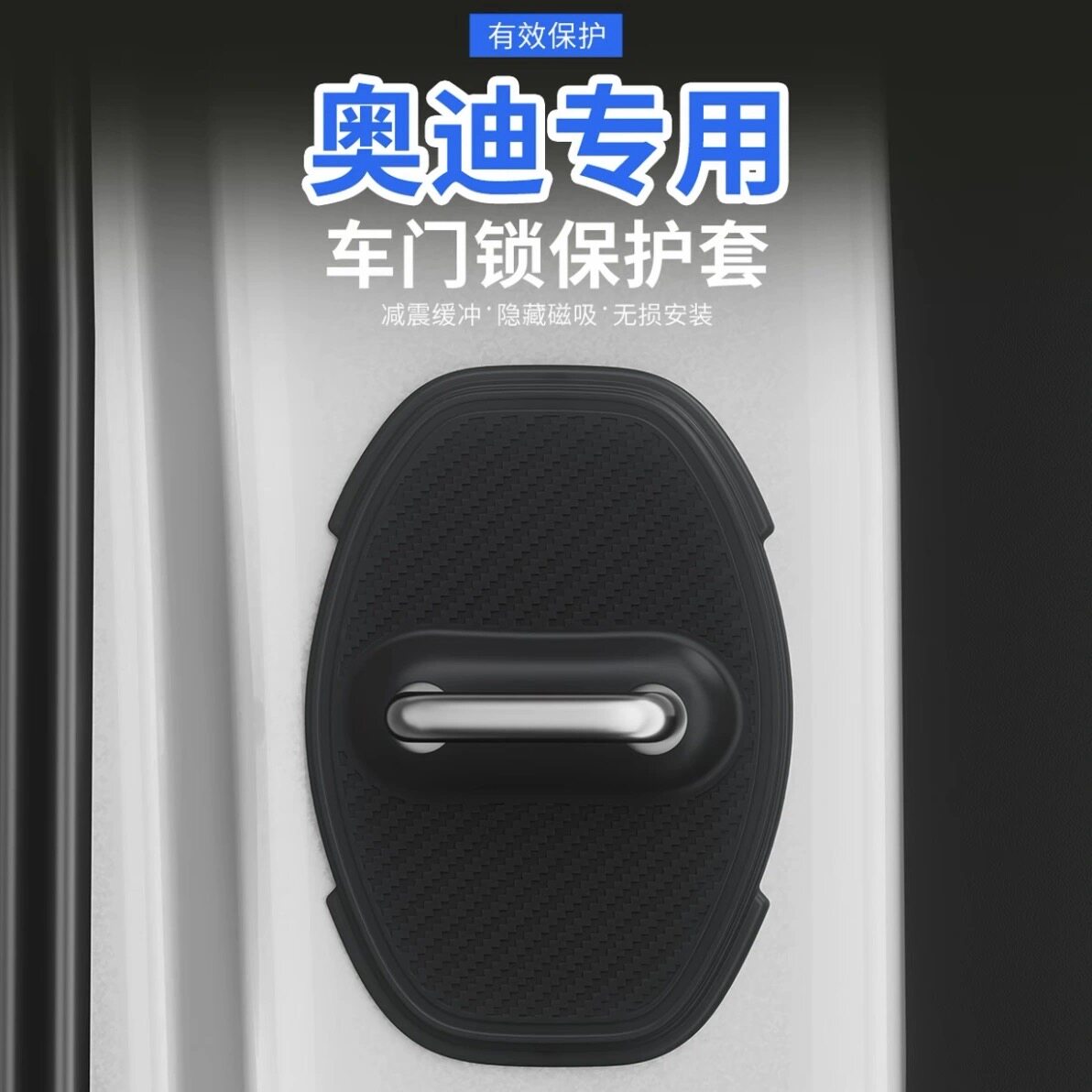 全新磁吸奥迪专用门锁扣盖A6L/Q5L/A4L/A3/Q6车门锁防锈减震垫