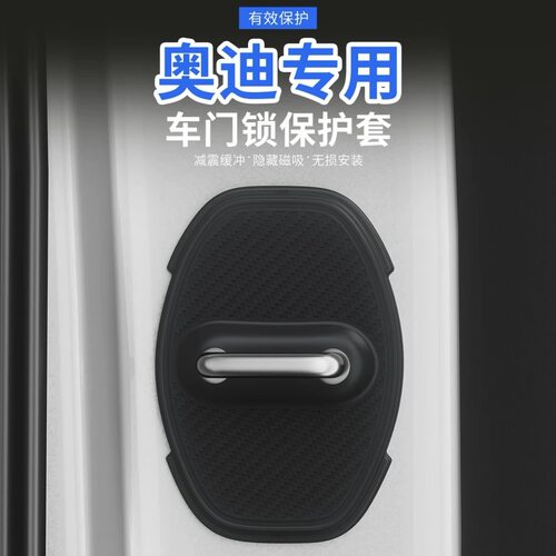 全新磁吸奥迪专用门锁扣盖A6L/Q5L/A4L/A3/Q6车门锁防锈减震垫