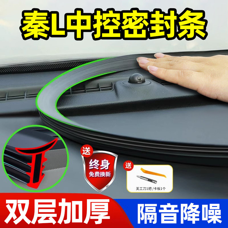 比亚迪秦L中控仪表台引擎盖b/c柱隔音降噪密封条汽车填缝静音胶条