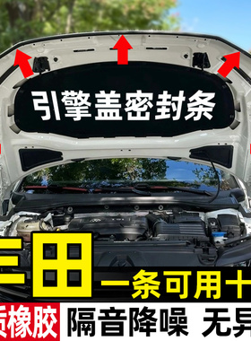 卡罗拉锋兰达凯美瑞威兰达RAV4亚洲龙汉兰达汽车机盖引擎盖密封条