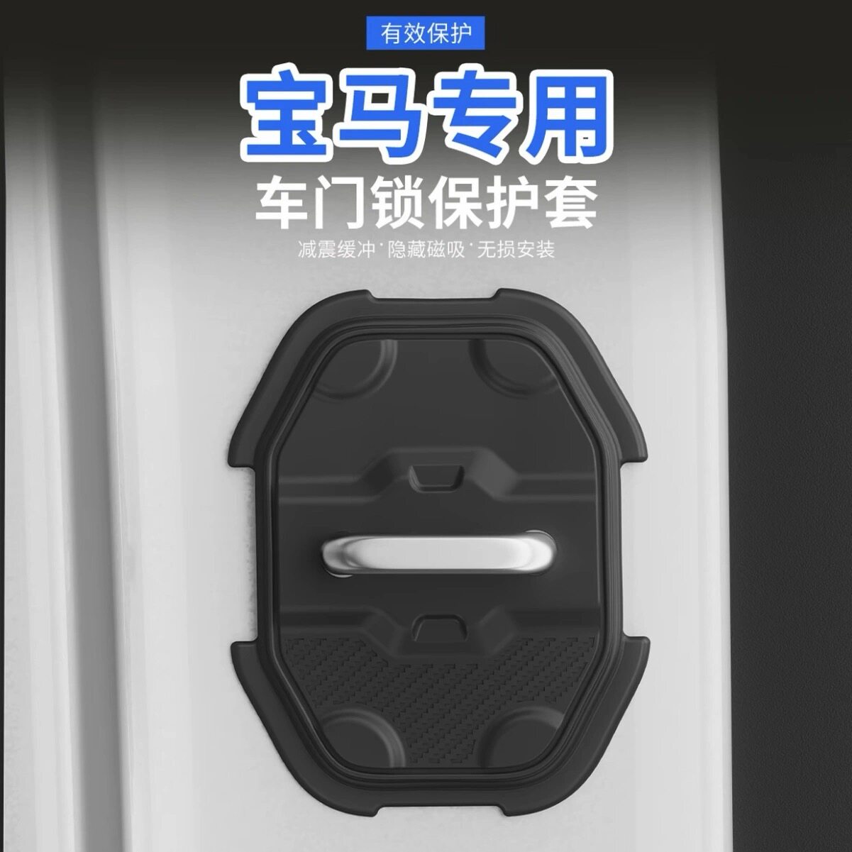【超级磁吸】宝马门锁保护盖3系5系X3/X5/X1/i3/4系减震垫门锁扣