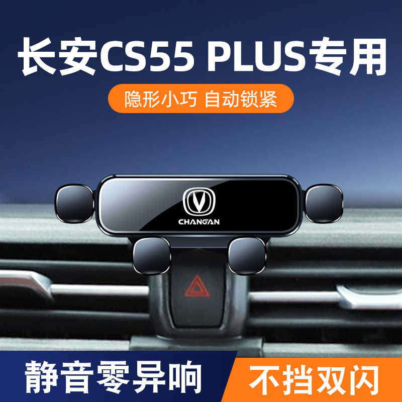 17-23款长安CS55PLUS车载手机支架专用卡扣改装内饰第二代导航架
