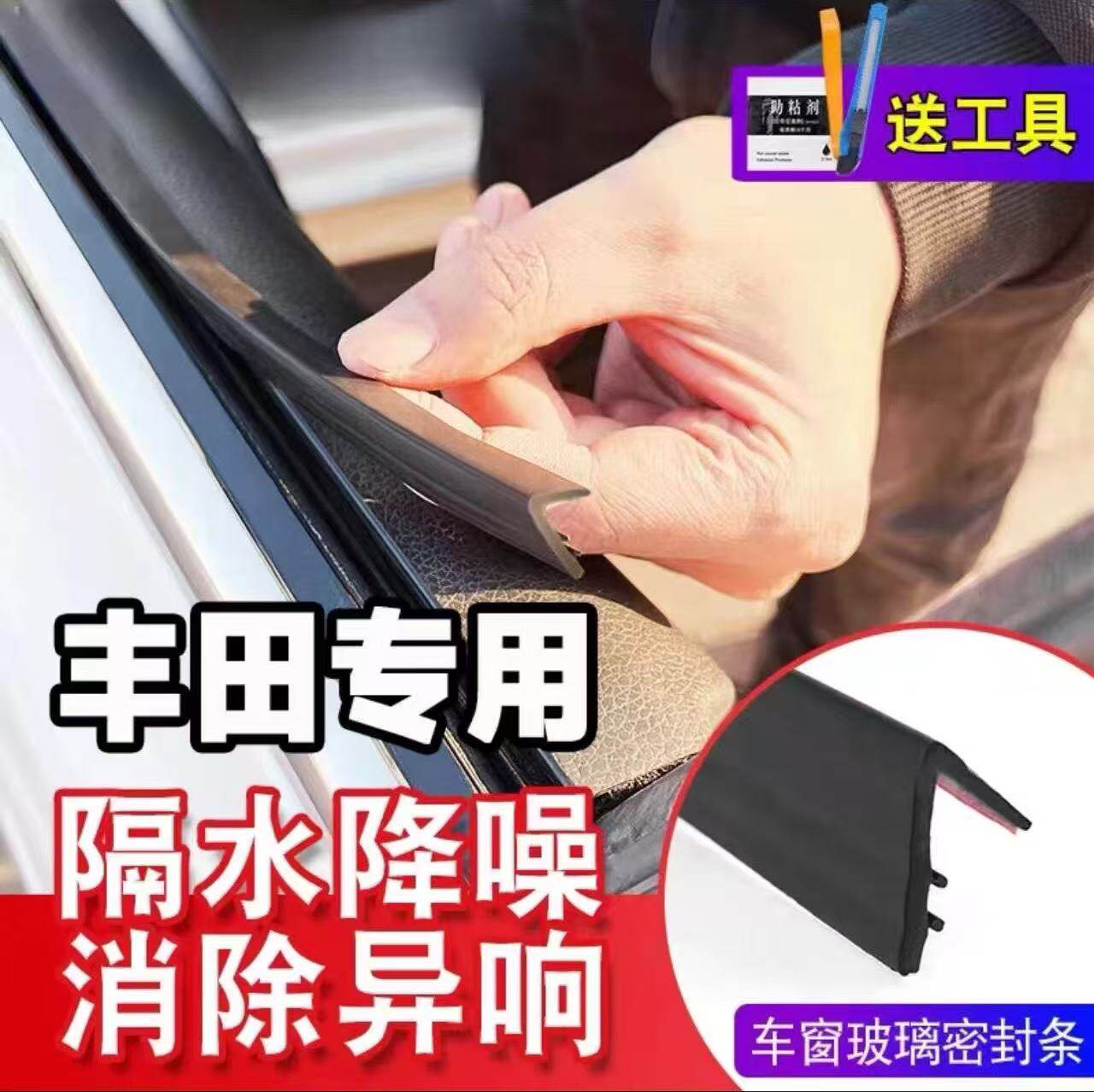 【适用丰田系列】车窗密封