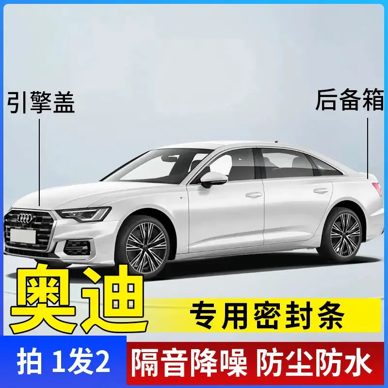 奥迪全系专用引擎盖密封条
