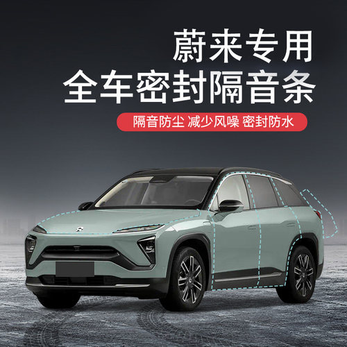 蔚来ES6中控ET5隔音条ES降噪专用