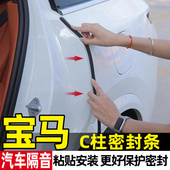 iX1 宝马3系5系X1 iX3车门c柱密封条汽车缝隙隔音条