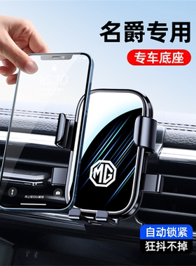 名爵MG5天蝎座/MG6Pro/HS/ZS领航ONE/MG3专用汽车载手机支架用品1