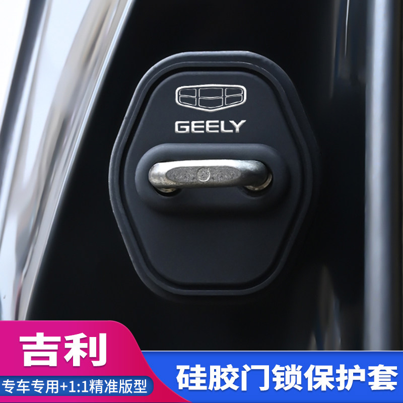 吉利帝豪LHiP缤瑞汽车门锁扣盖