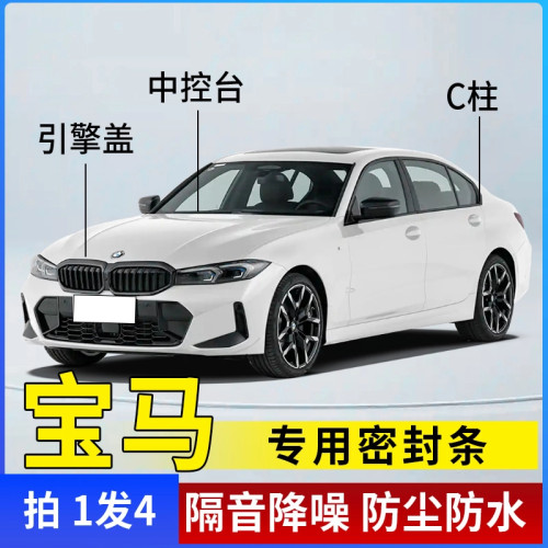 宝马专用汽车引擎盖C柱仪表台密封条车门隔音条防尘降噪改装胶条