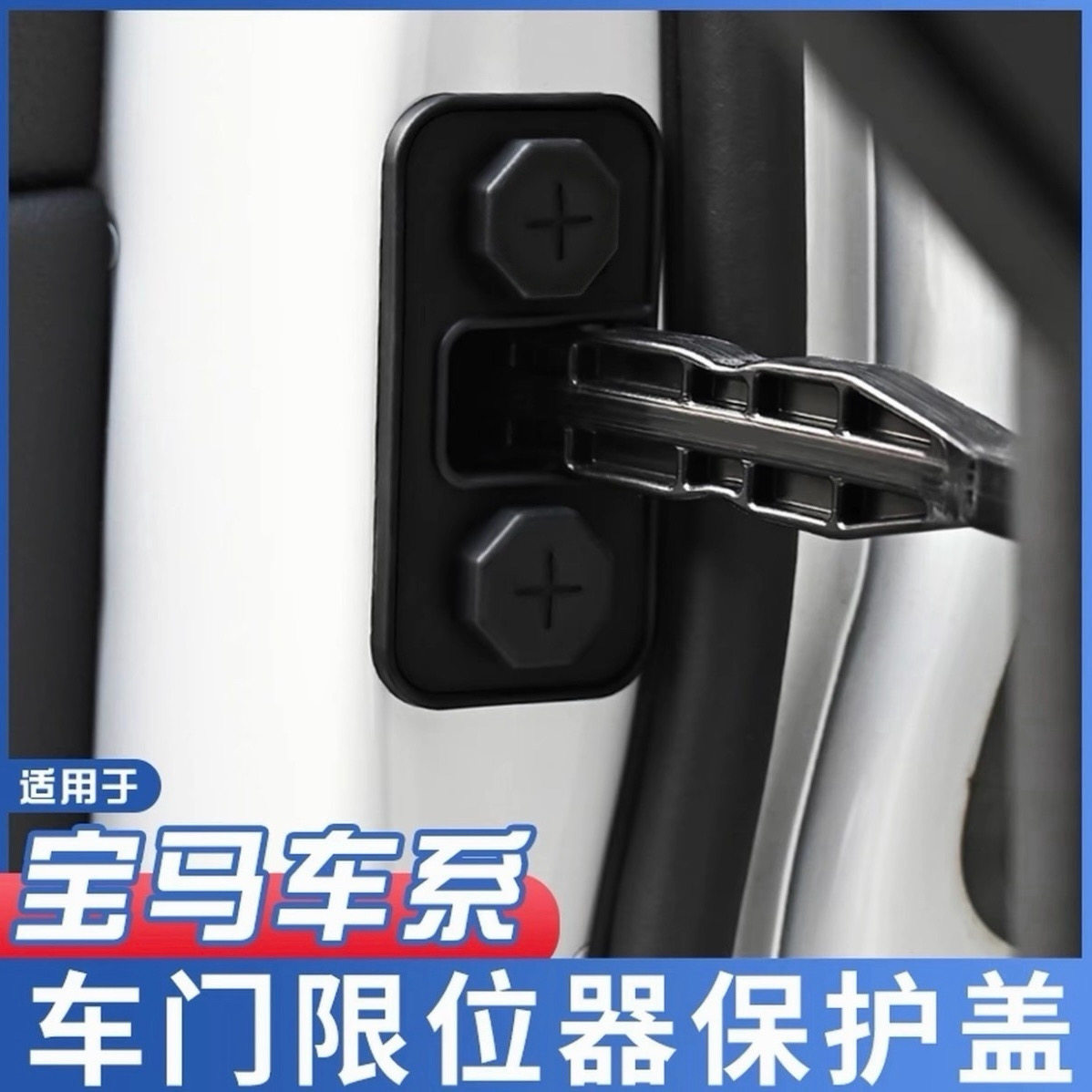 适用宝马3系5系7系车门限位器盖改装升级X1X2X3X4X5X6防水防锈盖