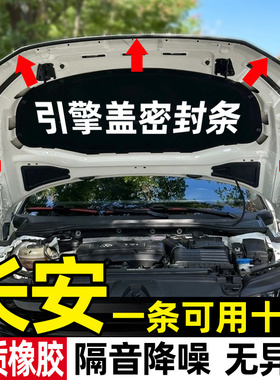 长安CS75/CS55/CS35PLUS逸动Lumin/UNI-V/K/T/Z汽车引擎盖密封条