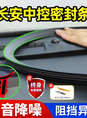 长安三代CS75/55/35逸动UNI/V/Z/T/K/PLUS汽车中控台密封条隔音