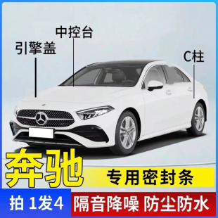 胶条 适用奔驰全系汽车引擎盖中控C柱密封条车门隔音防尘降噪改装
