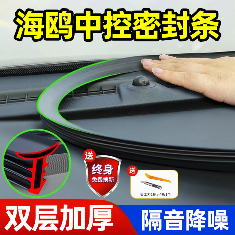 比亚迪海鸥中控仪表台车密封胶条