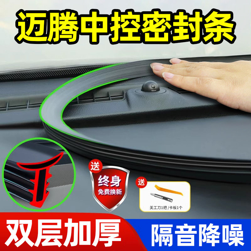 大众迈腾中控仪表台引擎盖b/c柱隔音降噪密封条车门填缝静音胶条