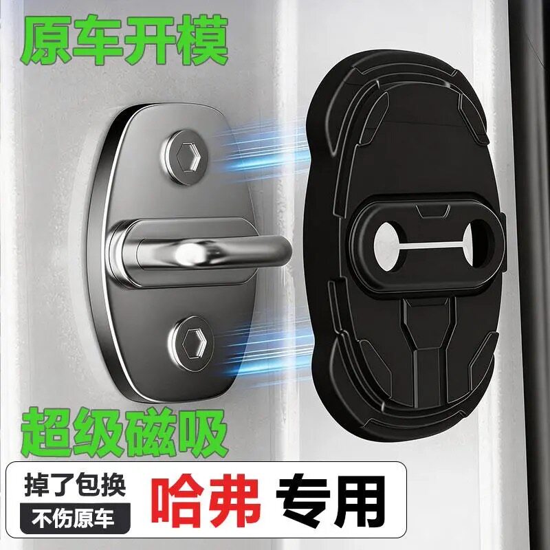 【超级磁吸】哈弗门锁保护盖哈弗H6/H5/大狗/猛龙/枭龙震垫门锁扣