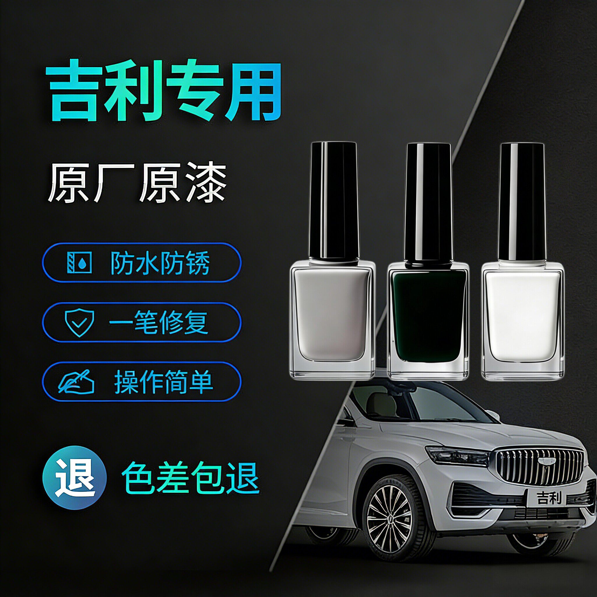 吉利原厂漆补漆笔划痕修复黑色