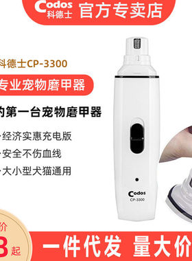 科德士宠物电动磨甲器狗狗充电指甲剪猫咪指甲钳剪指甲刀CP-3300