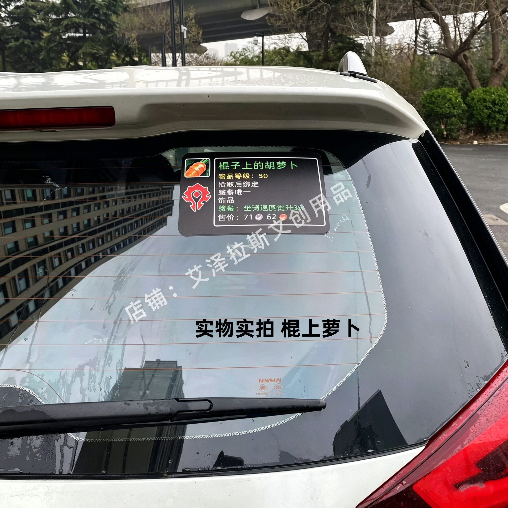 魔兽世界怀旧棍子上的胡萝卜车贴汽车贴片/贴纸
