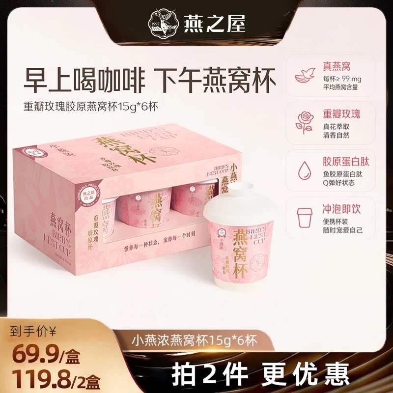 【直播间推荐】小燕浓重瓣玫瑰胶原燕窝杯15g6杯下午茶冻干zb