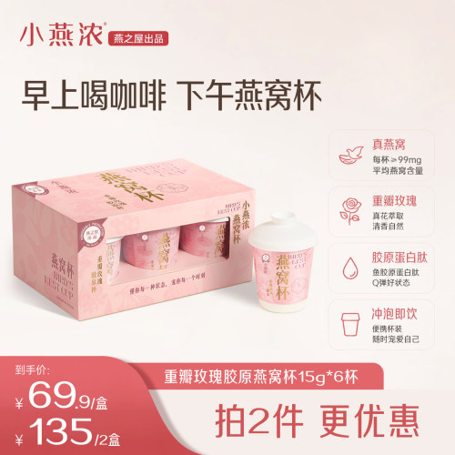 燕之屋小燕浓玫瑰胶原燕窝杯15g
