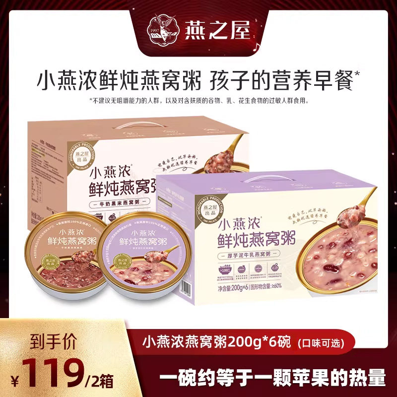 【直播专享】燕之屋小燕浓牛奶黑米燕窝粥即食早餐粥zb