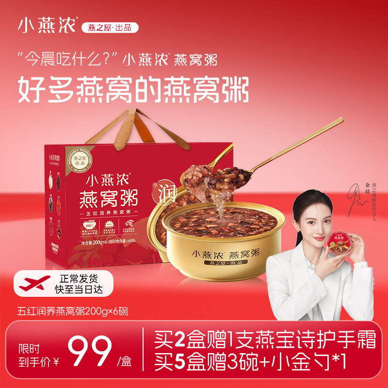 【正常发货】小燕浓五红润养燕窝粥200g*6碗早餐速食粥燕之屋出品