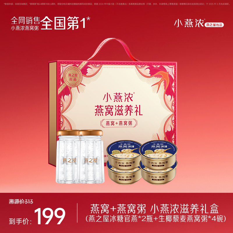 燕之屋出品小燕浓燕窝+燕窝粥滋养礼营养礼盒送礼