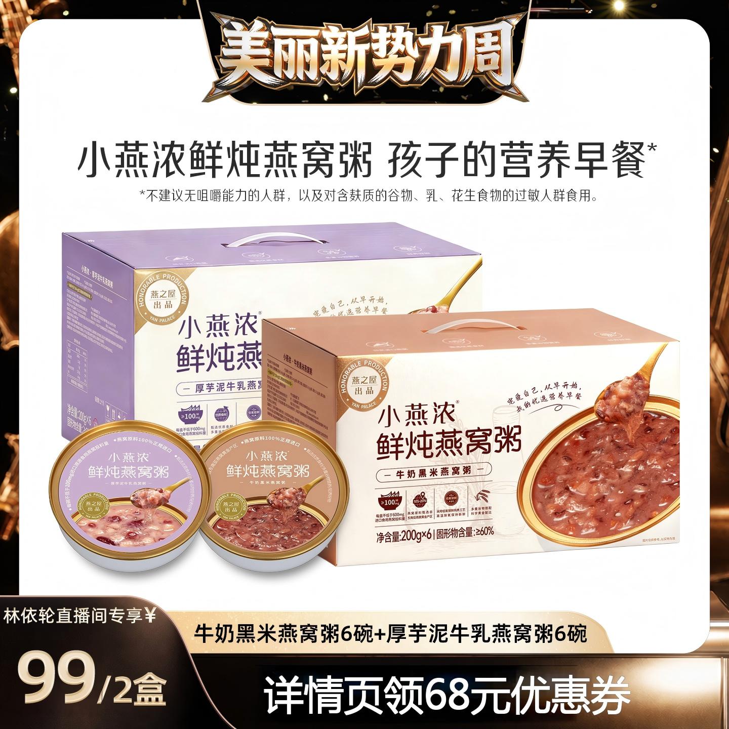 【林依轮直播间】小燕浓牛奶黑米芋泥即食燕窝粥早餐营养礼盒zb