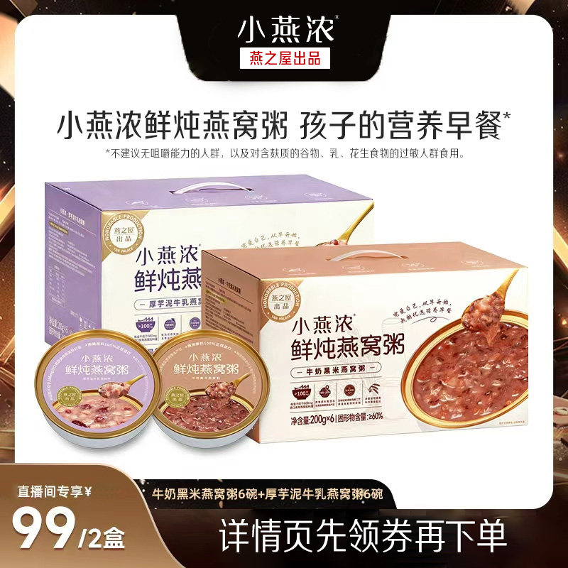 【直播间专享】小燕浓牛奶黑米芋泥燕窝粥200g*6碗早餐即食zb图片