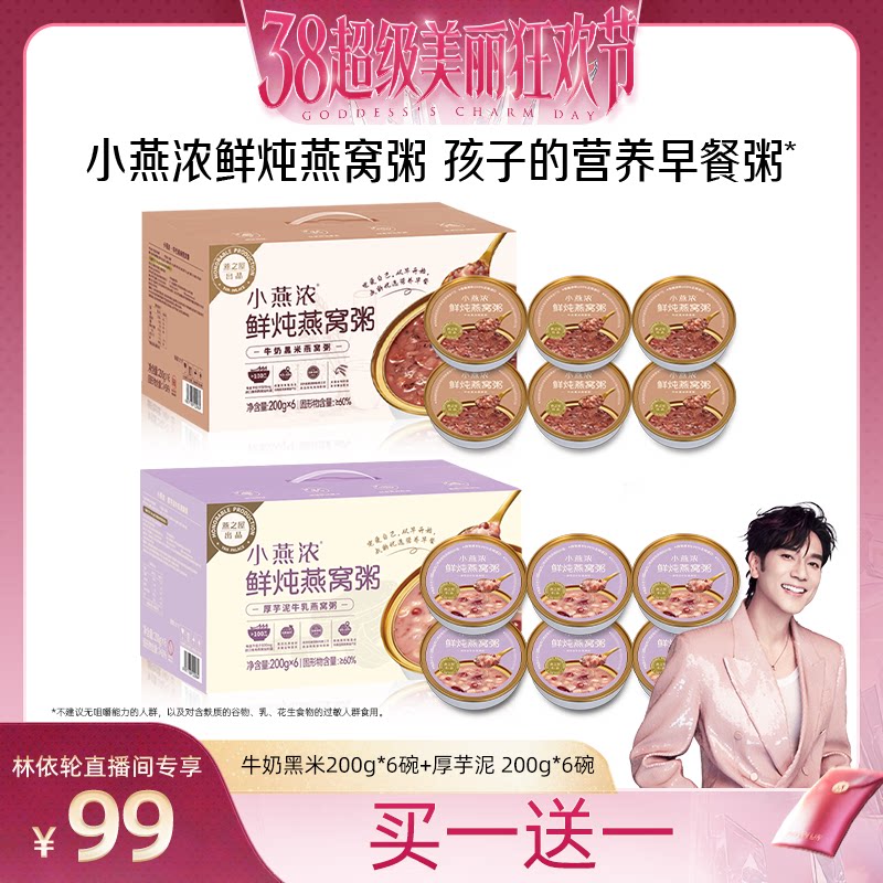 【林依轮直播间】燕之屋小燕浓牛奶黑米鲜炖燕窝粥即食早餐粥zb